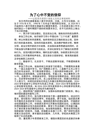 申报优秀团干部事迹材料A
