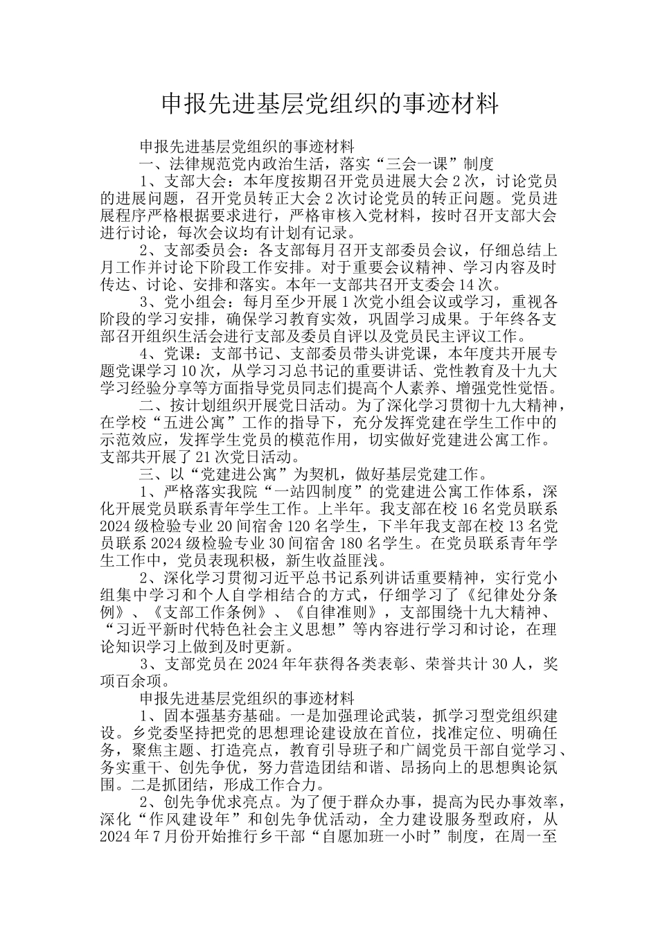 申报先进基层党组织的事迹材料_第1页