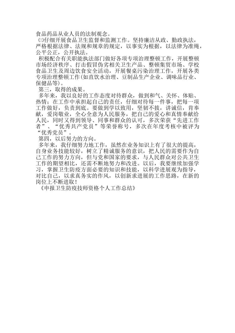 申报卫生防疫技师资格个人工作总结_第2页