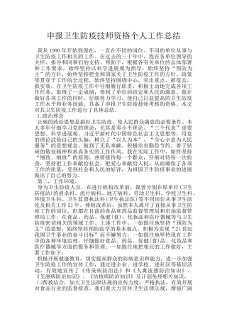 申报卫生防疫技师资格个人工作总结