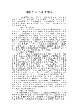 申报好网民事迹材料