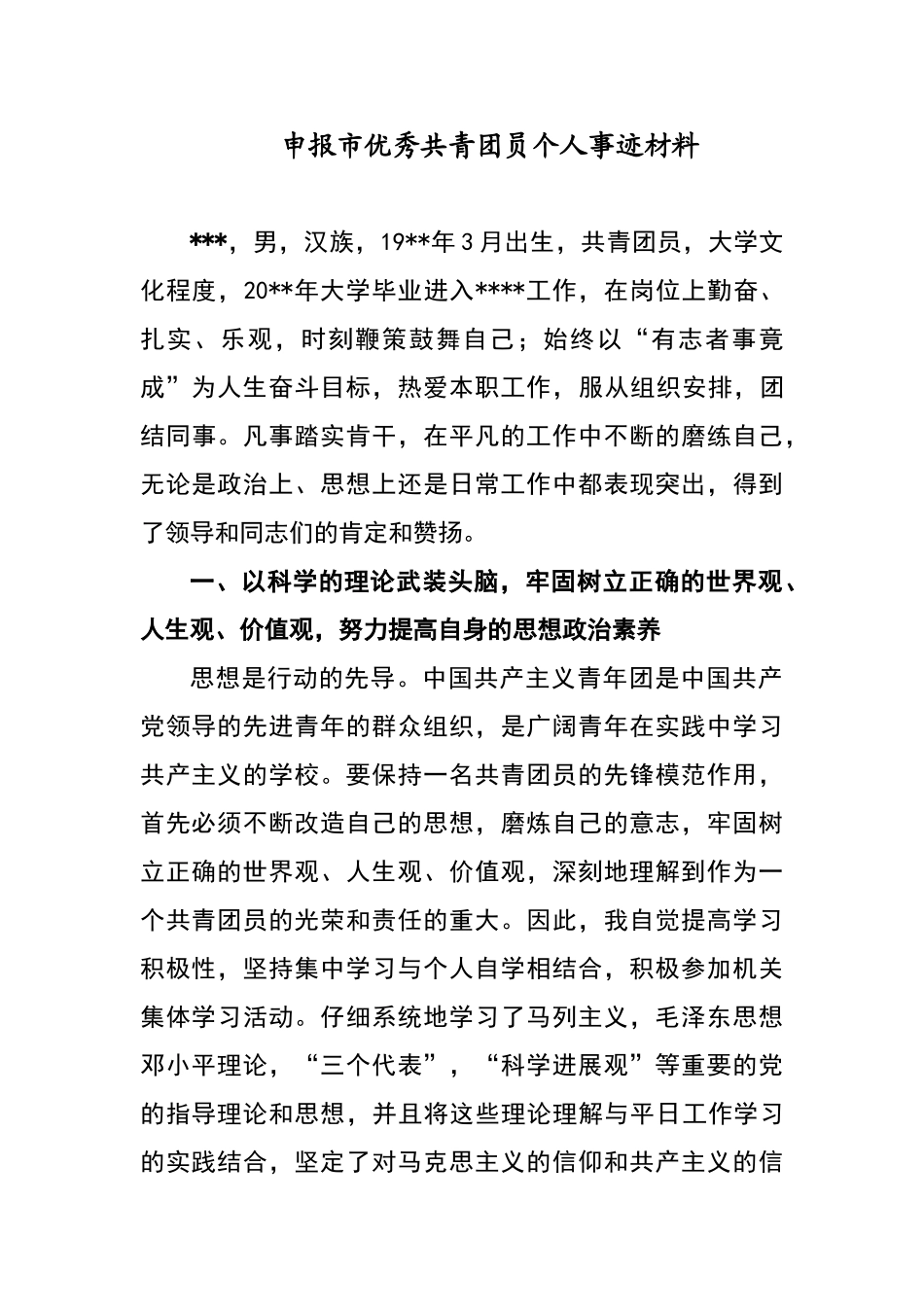 申报市优秀共青团员个人事迹材料_第1页