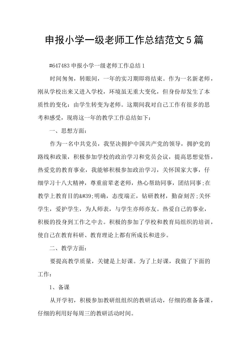 申报小学一级教师工作总结范文5篇_第1页