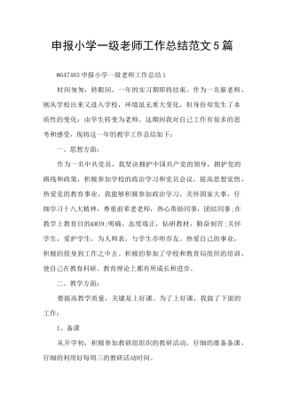 申报小学一级教师工作总结范文5篇