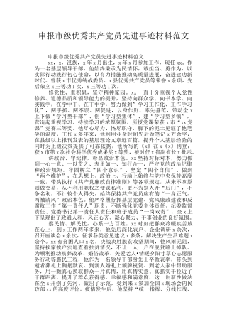 申报市级优秀共产党员先进事迹材料范文