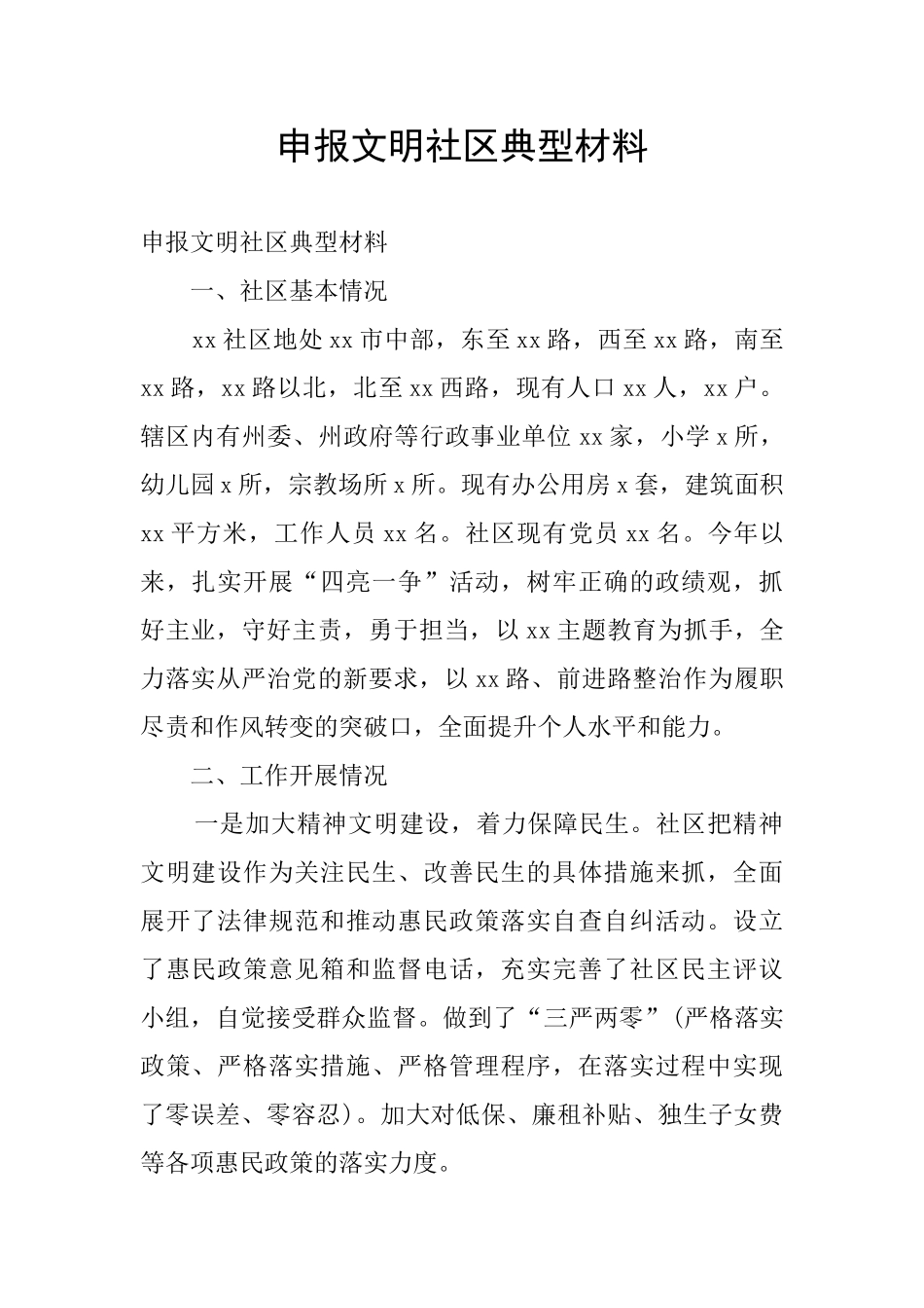 申报文明社区典型材料_第1页