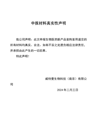 申报材料真实性声明