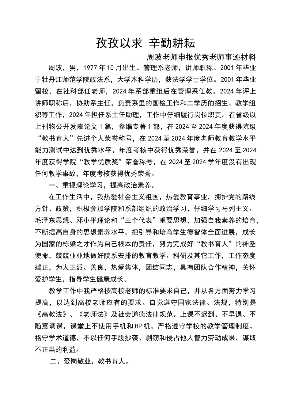 申报优秀教师事迹材料_第1页
