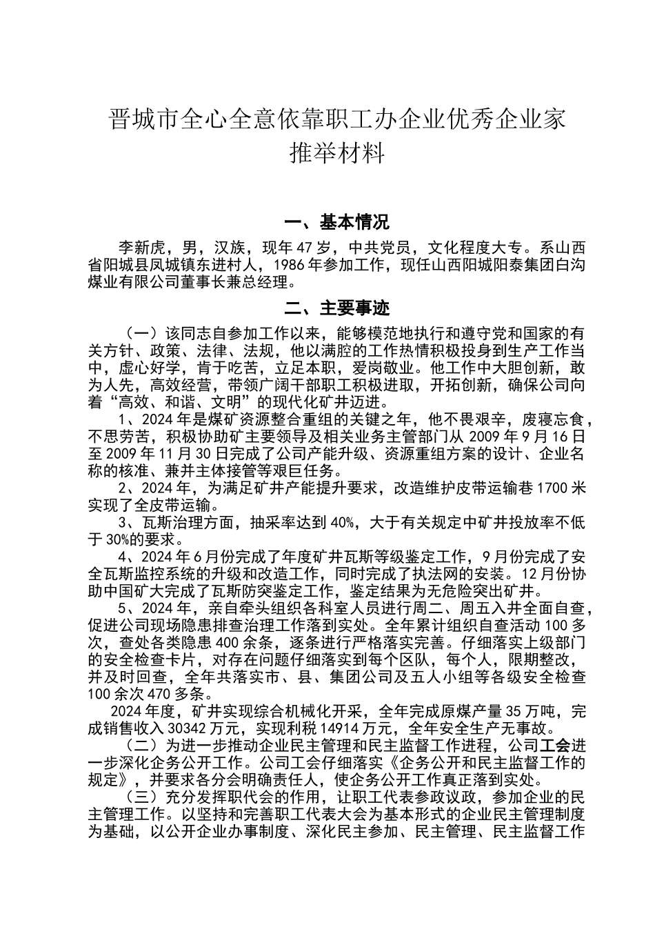 申报优秀企业家推荐材料_第1页