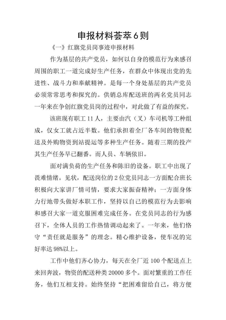申报材料荟萃6则_第1页