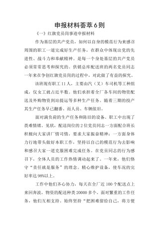 申报材料荟萃6则