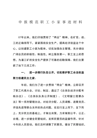 申报模范职工小家事迹材料