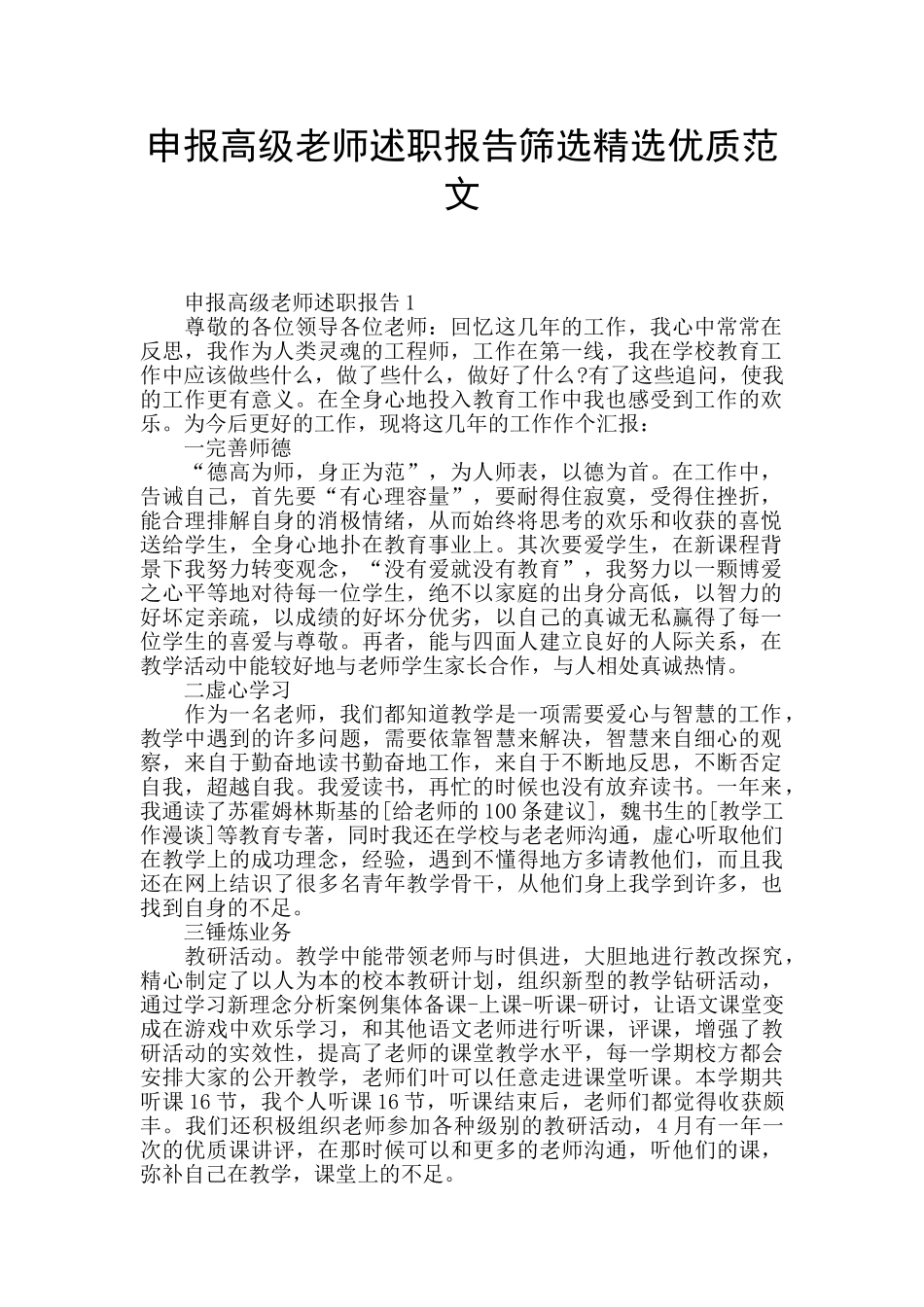 申报高级教师述职报告筛选精选优质范文_第1页
