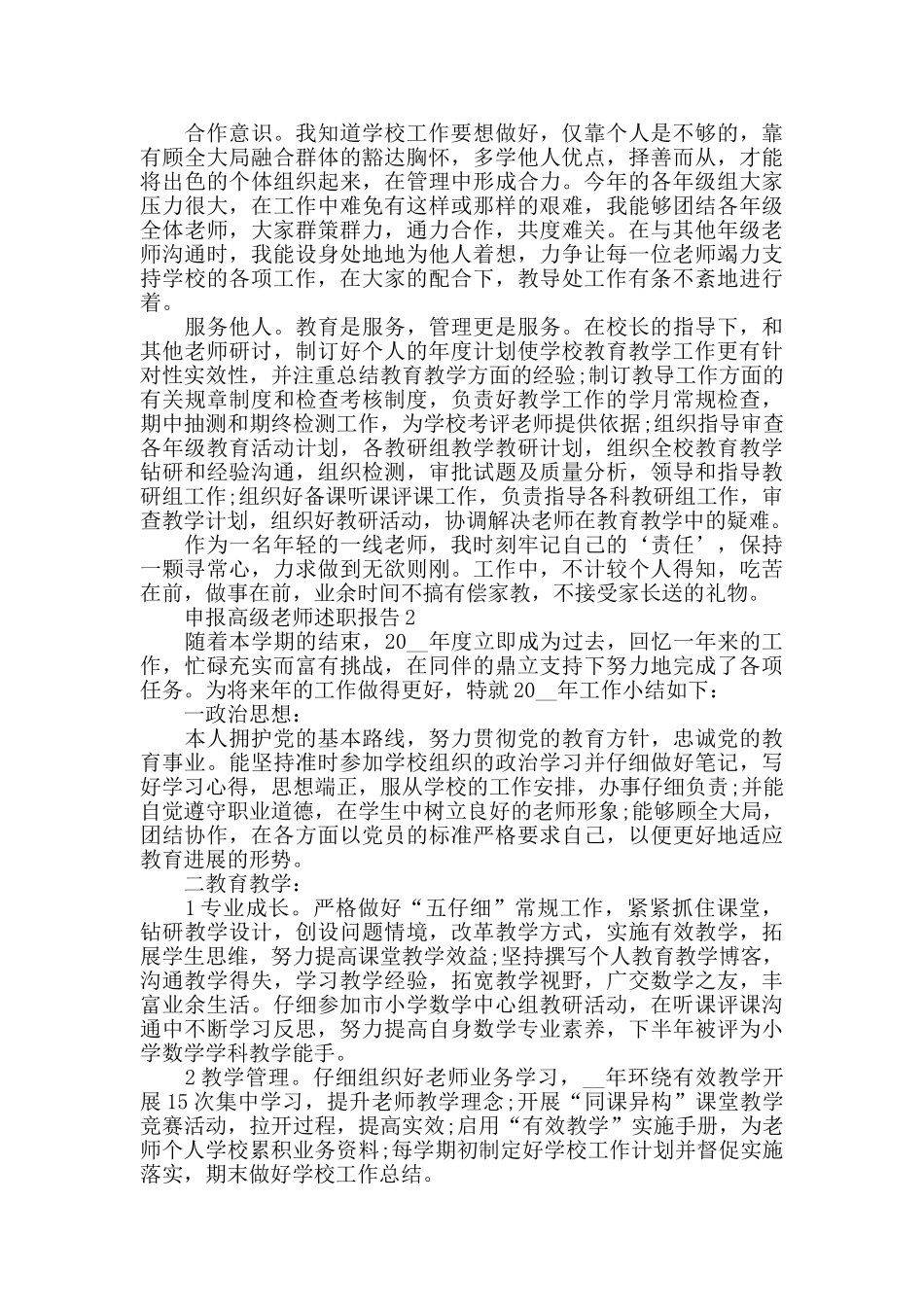 申报高级教师述职报告筛选精选优质范文_第2页
