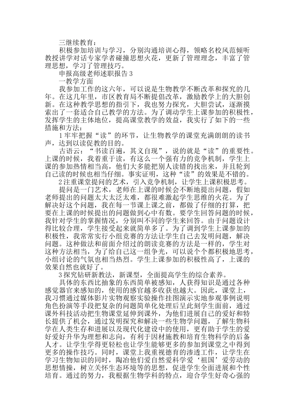 申报高级教师述职报告筛选精选优质范文_第3页