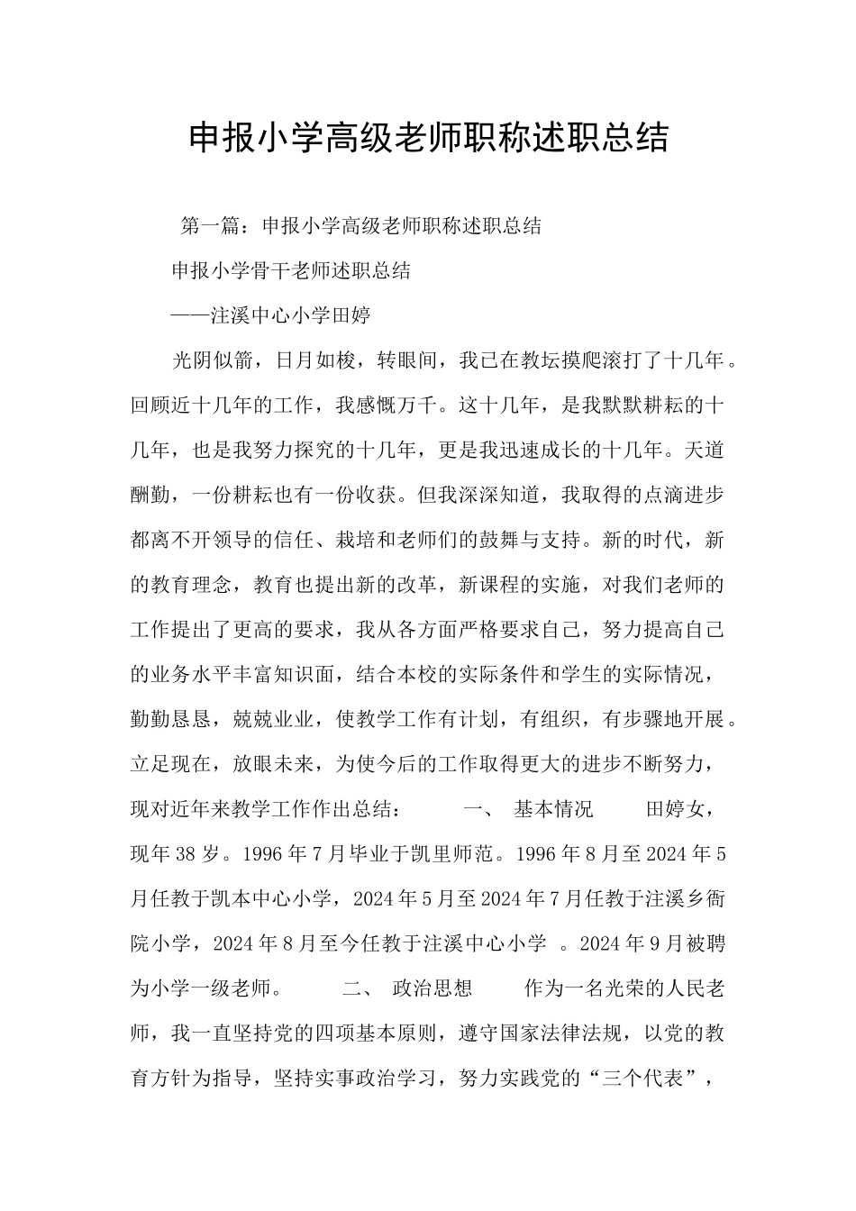 申报小学高级教师职称述职总结_第1页