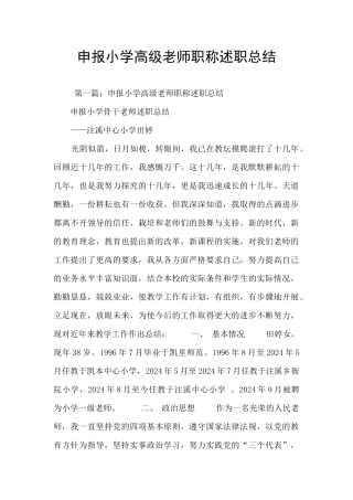 申报小学高级教师职称述职总结
