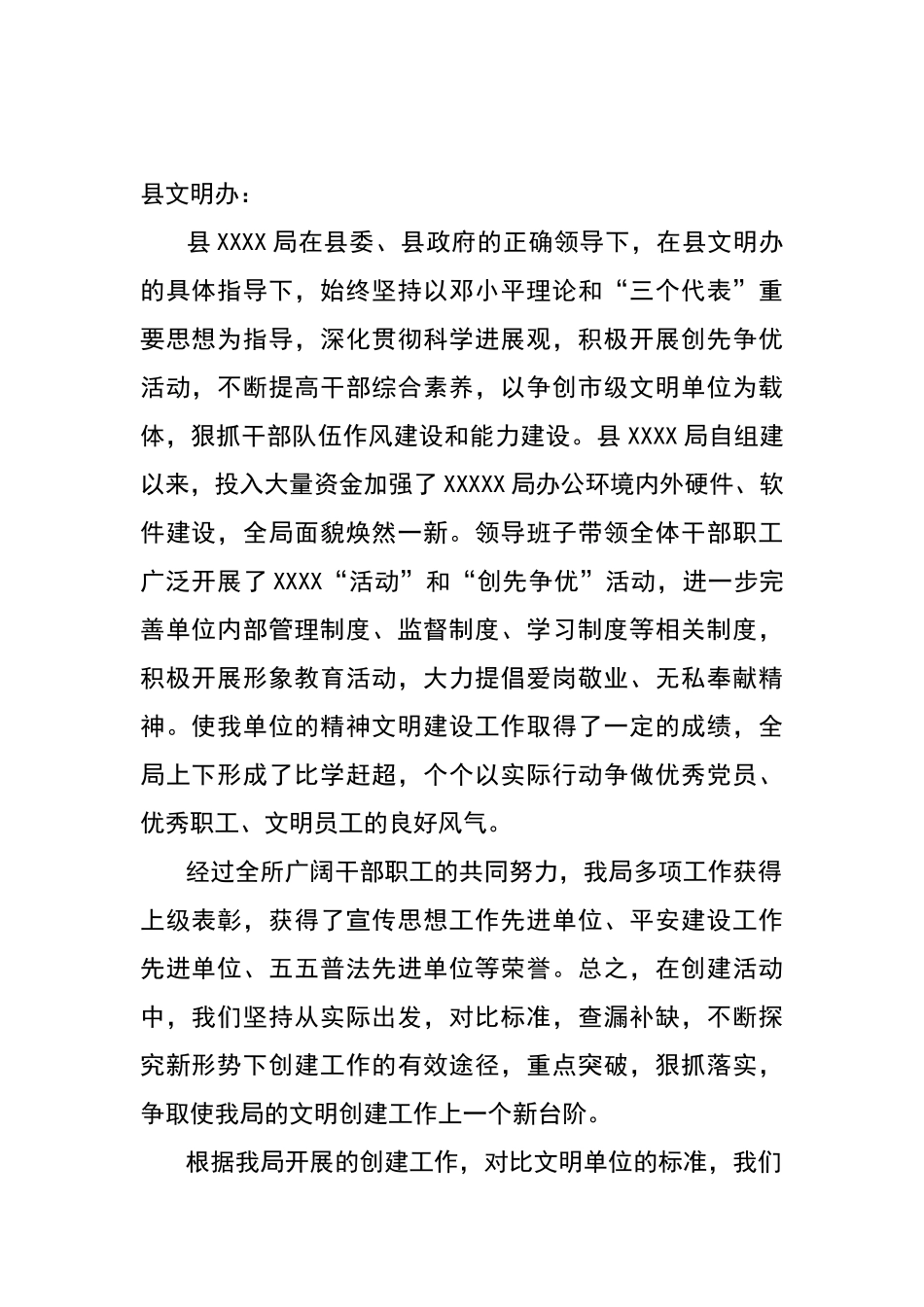 申报市级文明单位的请示报告_第1页