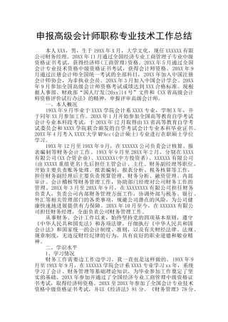 申报高级会计师职称专业技术工作总结