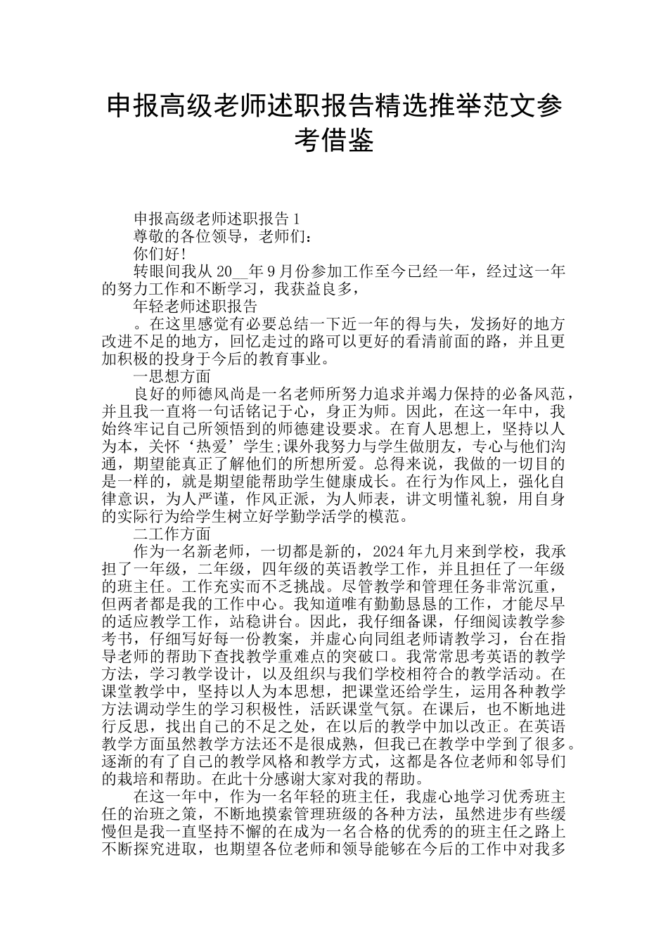 申报高级教师述职报告精选推举范文参考借鉴_第1页