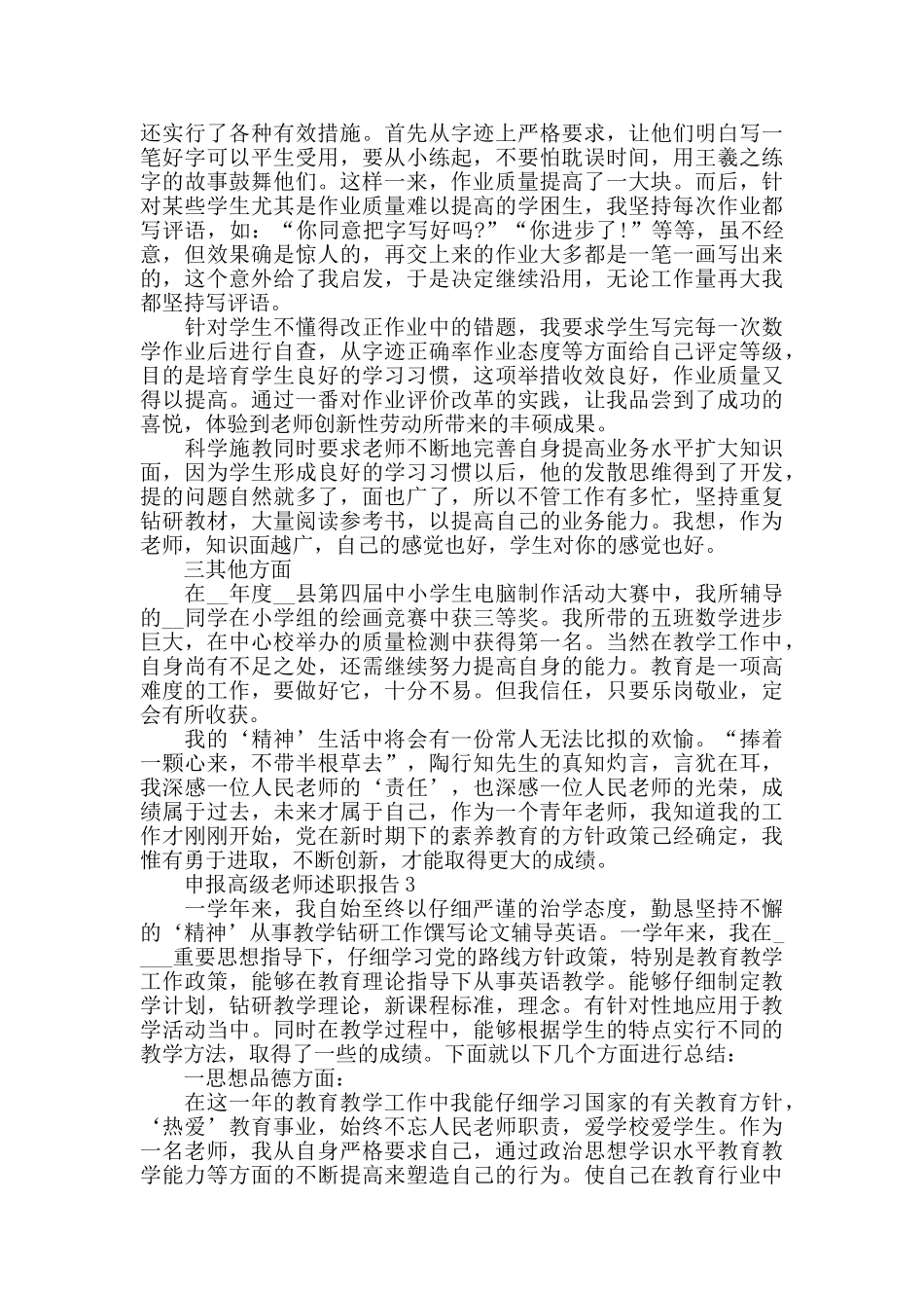 申报高级教师述职报告精选推举范文参考借鉴_第3页