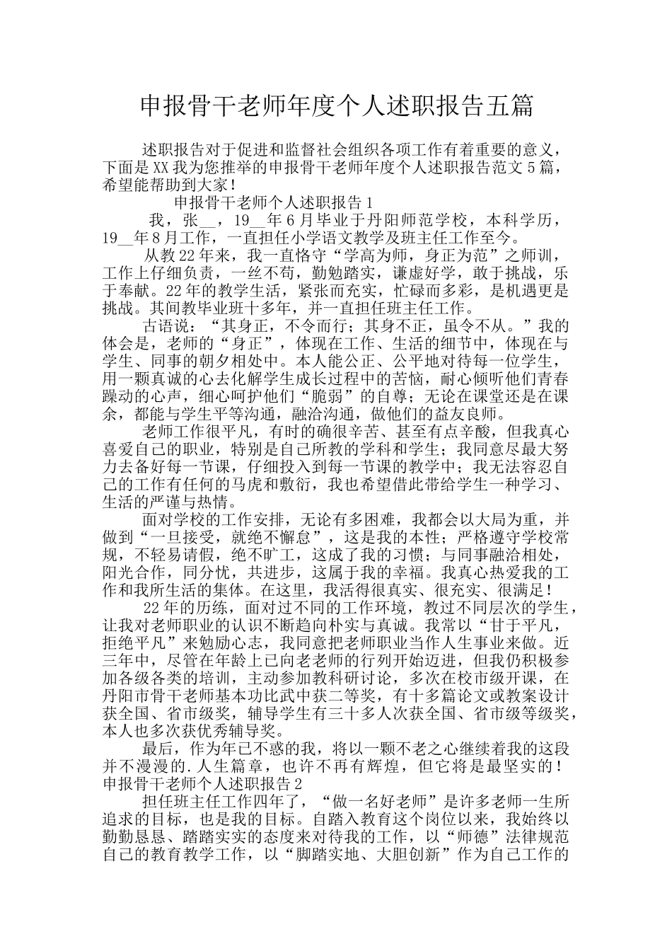 申报骨干教师年度个人述职报告五篇_第1页