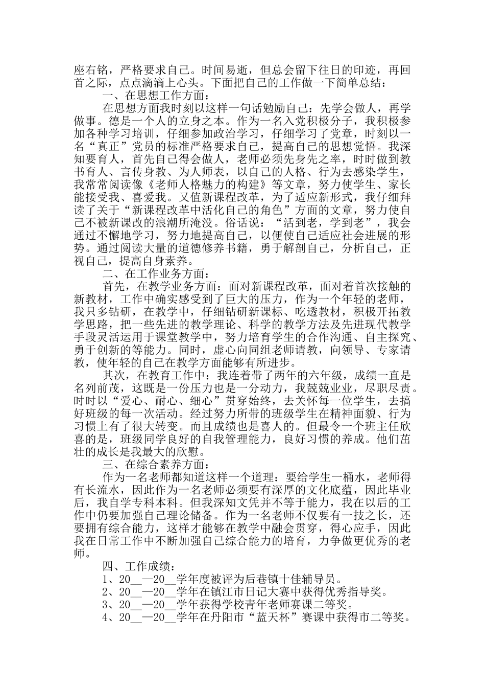 申报骨干教师年度个人述职报告五篇_第2页