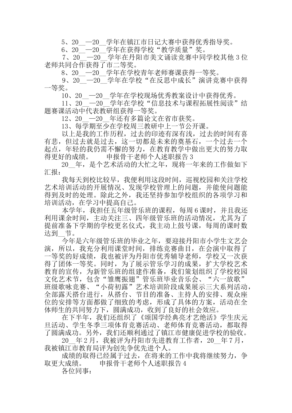 申报骨干教师年度个人述职报告五篇_第3页