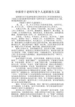 申报骨干教师年度个人述职报告五篇