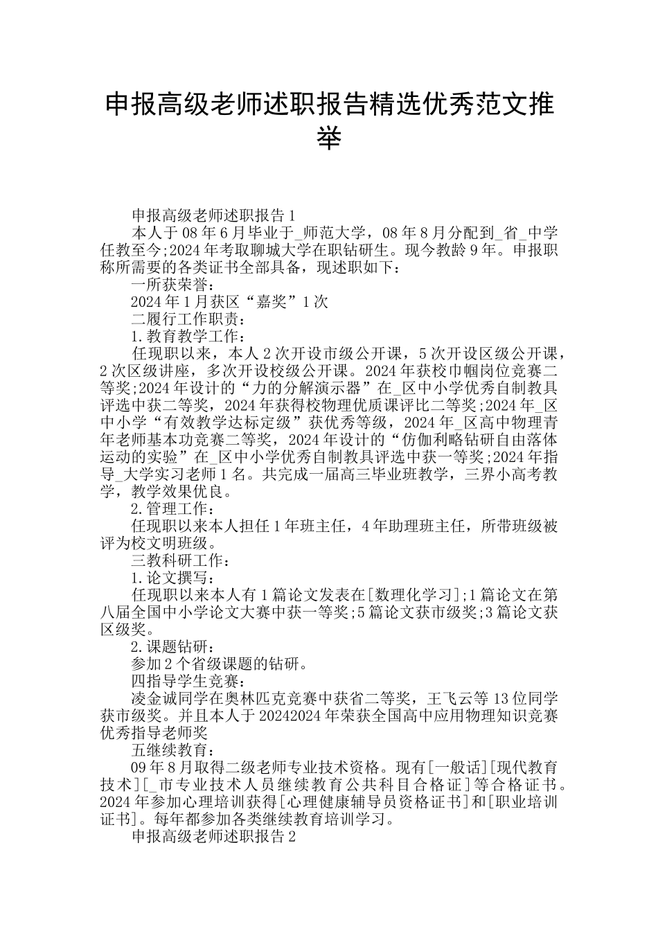 申报高级教师述职报告精选优秀范文推举_第1页