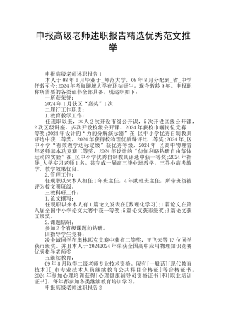 申报高级教师述职报告精选优秀范文推举