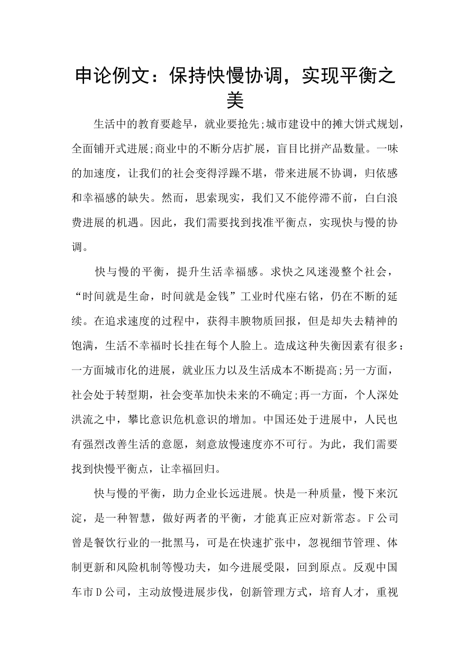 申论例文：保持快慢协调_第1页