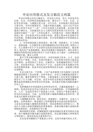 申论应用格式及发言稿范文两篇