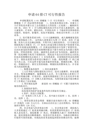 申请64排CT可行性报告