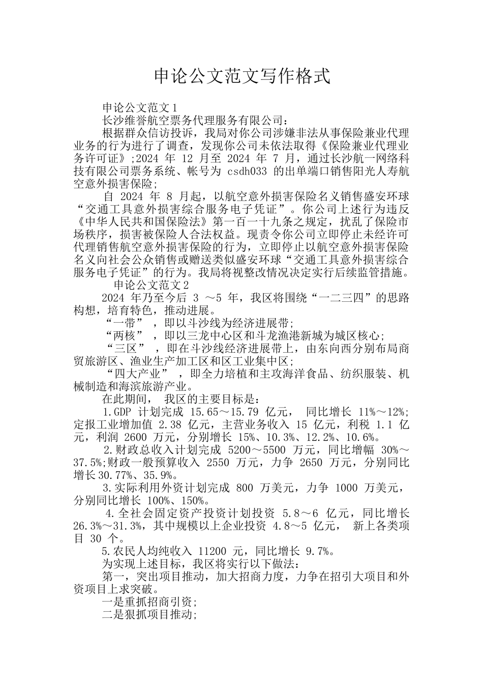 申论公文范文写作格式_第1页