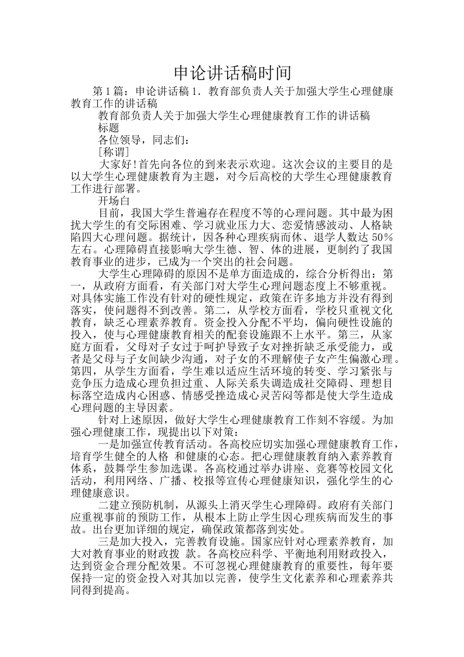 申论讲话稿时间_第1页