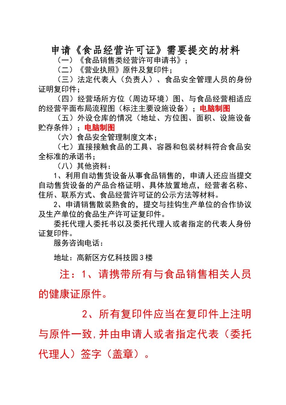 申请《食品经营许可证》需要提交的材料_第1页