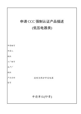 申请CCC强制认证产品描述