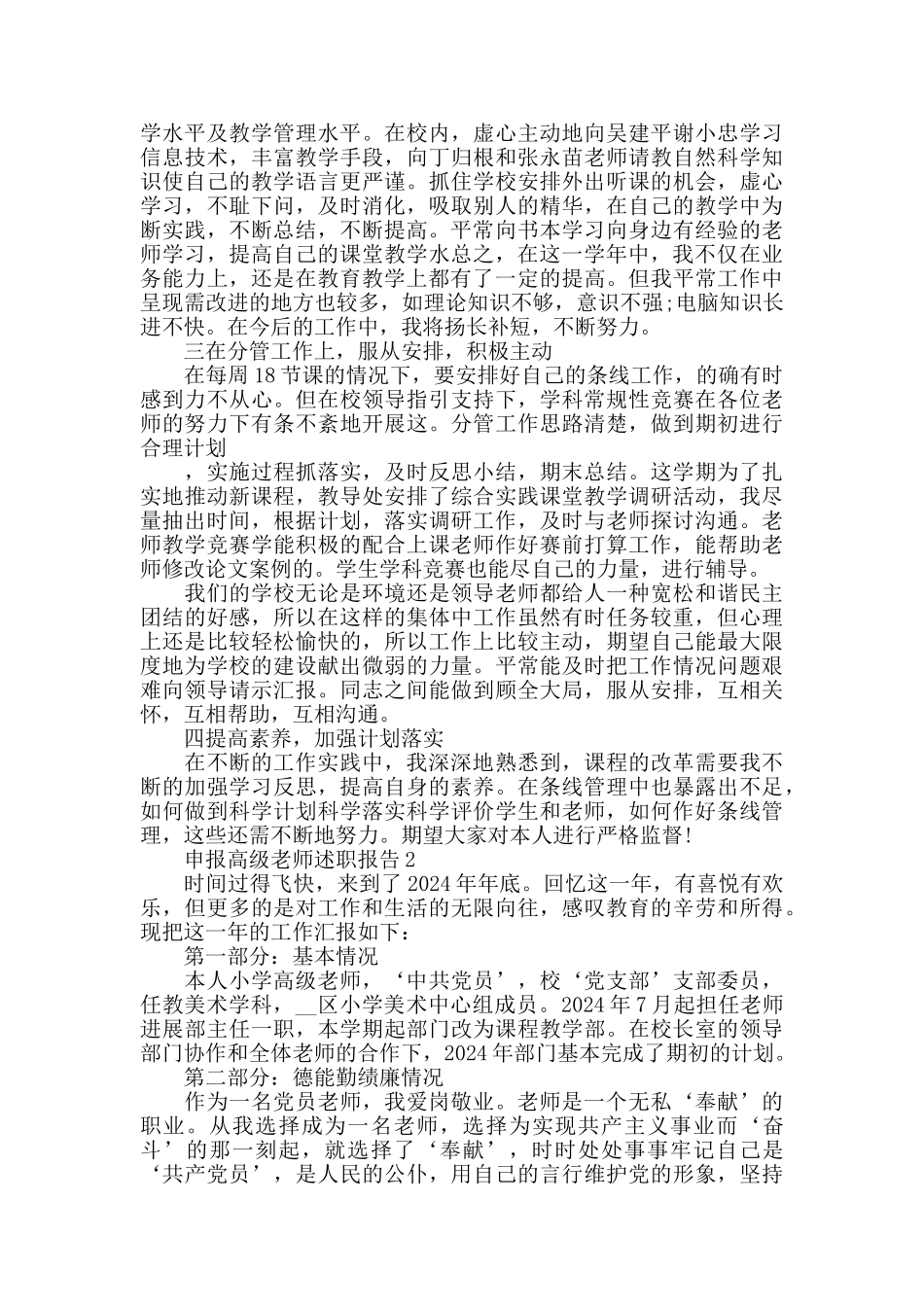 申报高级教师述职报告最新优秀范文推举借鉴阅读_第2页