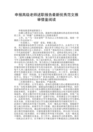 申报高级教师述职报告最新优秀范文推举借鉴阅读