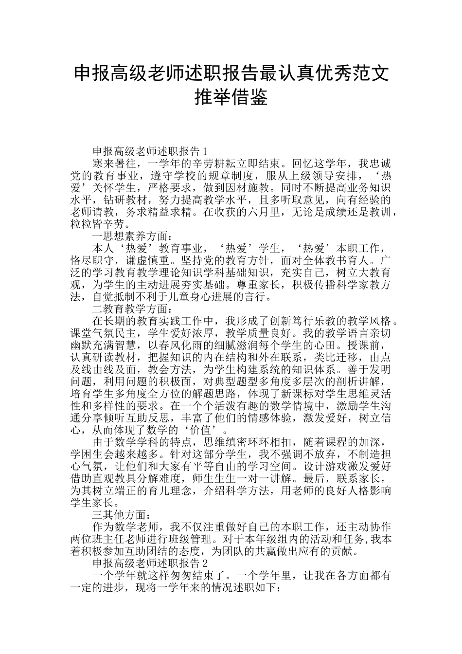 申报高级教师述职报告最仔细优秀范文推举借鉴_第1页