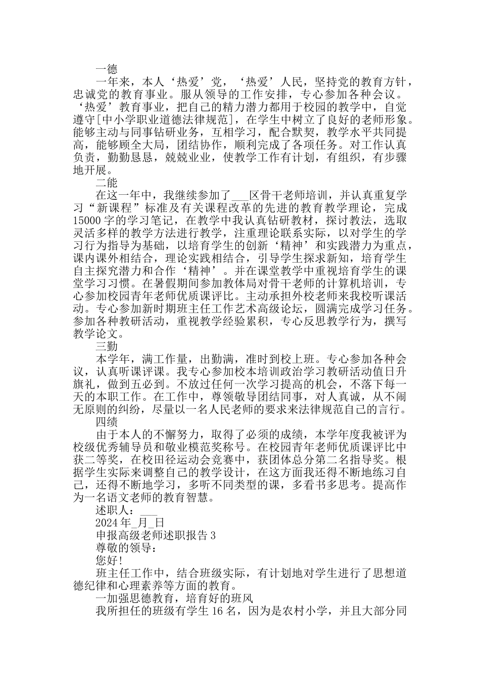 申报高级教师述职报告最仔细优秀范文推举借鉴_第2页