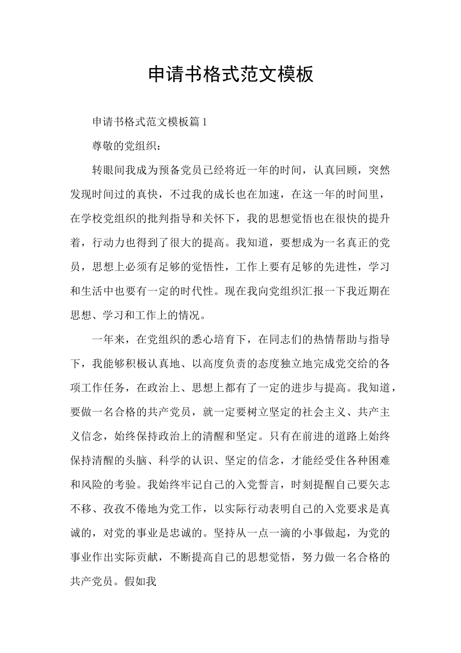 申请书格式范文模板_第1页