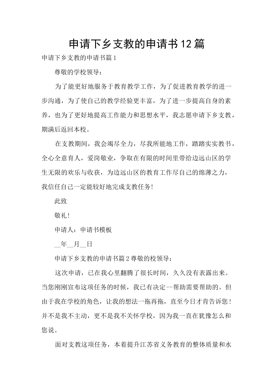 申请下乡支教的申请书12篇_第1页