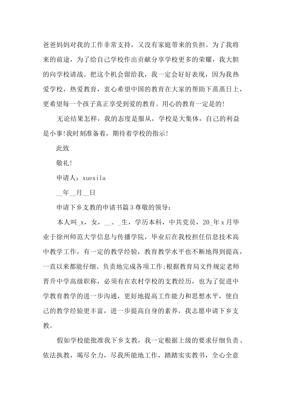 申请下乡支教的申请书12篇_第3页