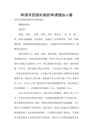 申请书贫困补助的申请理由6篇
