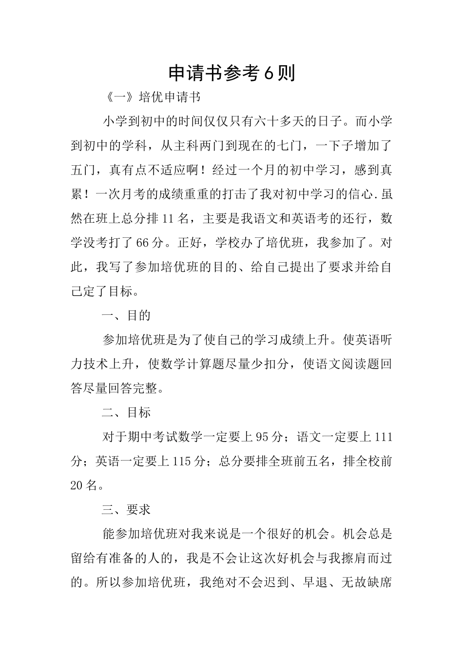 申请书参考6则_第1页