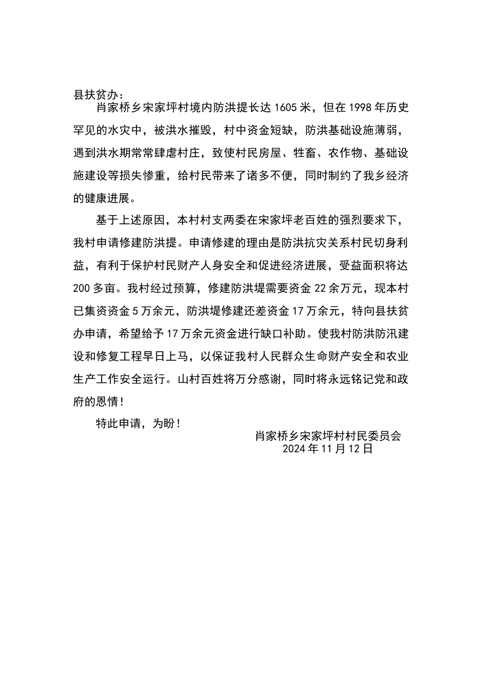 申请修建防洪堤的报告_第1页