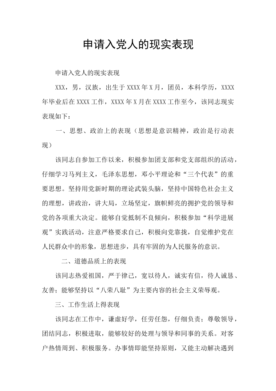 申请入党人的现实表现_第1页