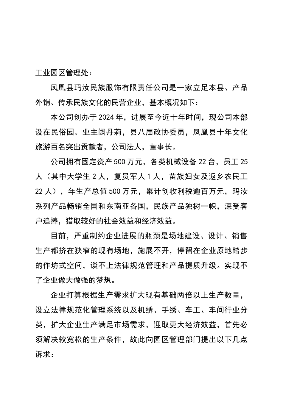 申请入驻凤凰工业园区的报告_第1页